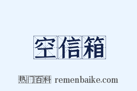 空信箱是什么意思的图片